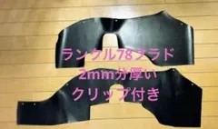 新品 即日発送】ランドクルーザー78 プラド用タイヤハウスカバー