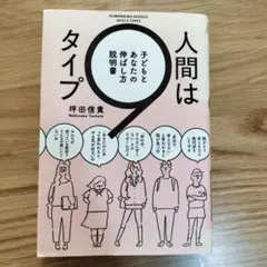 人間は9タイプ 子どもとあなたの伸ばし方説明書