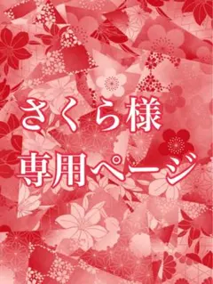 さくら様専用ページ