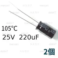 2個 105℃ アルミ電解コンデンサ 25V 220uF 220μF
