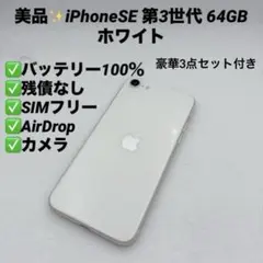 【美品】iPhoneSE 第三世代 64GB SIMフリー ホワイト
