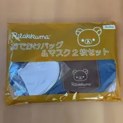リラックマ　バッグ＆マスク