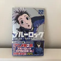 ブルーロック 22巻