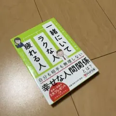 一緒にいてラクな人、疲れる人 人と会うのが楽しみになる心理学