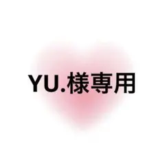 YU.様専用