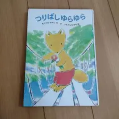 つりばし ゆらゆら