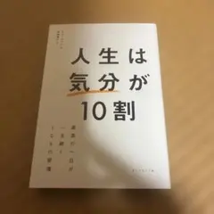 人生は「気分」が10割