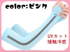 ❣️新品未使用❣️アームカバー 腕カバー 夏 冷感 UV レディース 日焼け防止