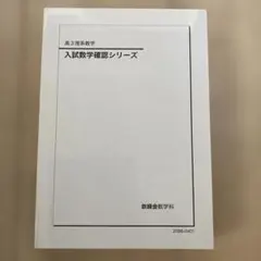 高3理系数学入試数学確認シリーズ 高3理系数学 入試数学確認シリーズ - メルカリ