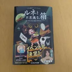 リアル脱出ゲームブックvol.1 ルネと不思議な箱 その町で少女は過去の夢を見る