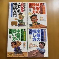 羽生善治のこども将棋入門書 4冊セット