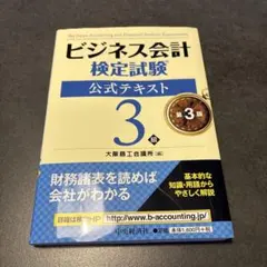 ビジネス会計検定試験公式テキスト 3級