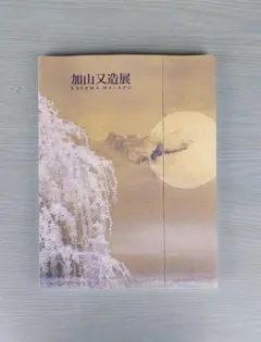 2025年最新】加山又造の人気アイテム - メルカリ