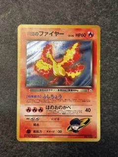 旧裏　渦巻きホロ R団のファイヤー　ポケモンカード　ポケカ