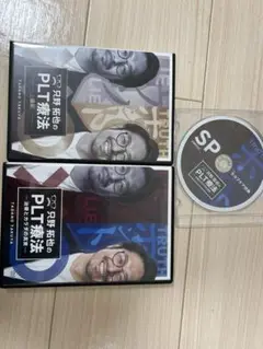 PLT協会　DVD　特別特典フルセット 只野拓也 治療とカラダの真実 PLT協会 DVD 特別特典フルセット 只野拓也 治療とカラダの真実