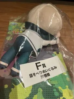 呪術廻戦×セガラッキーくじ 狗巻棘 寝そべりぬいぐるみ