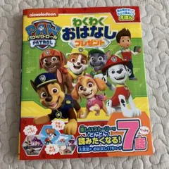 パウパトロール　わくわくおはなしプレゼント