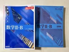【値下げ★】青チャート 基礎からの数学 II+B