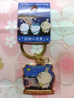 うさぎ　函館の夜景キーホルダー☆ちいかわ