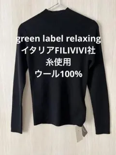 新品green label relaxingウール100%リブボトルネックニット