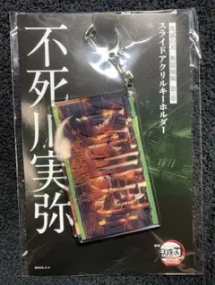 鬼滅の刃　無限城編　スライドアクリルキーホルダー　不死川実弥