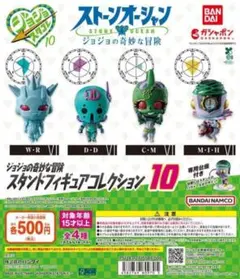 全4種コンプ ジョジョの奇妙な冒険 スタンドフィギュアコレクション10
