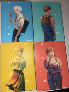 光が死んだ夏 1-4巻セット