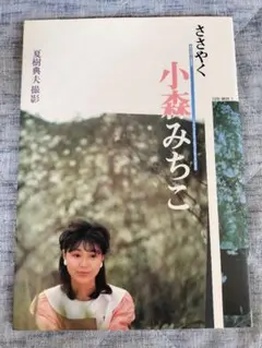 小森みちこ写真集　ささやく　英知出版