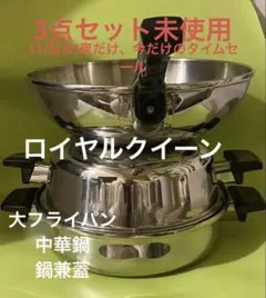  ロイヤルクイーン 新品 1QT 、2QT、3QT　セット IH対応@ ロイヤルクイーン queen 新品 1QT 2QT 3QT ガス仕様@ royal