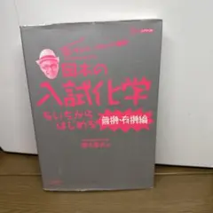 岡本の入試化学をいちからはじめる[無機・有機編]