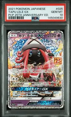 カプテテフ　GX 25周年　プロモ　psa10 2026年最新】カプ・テテフgx 25 psa10の人気アイテム - メルカリ