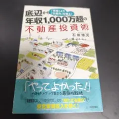 底辺から年収1,000万超の不動産投資術 「資産」より「仕組み」を買え