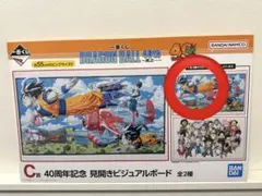 【最安値】ドラゴンボール 一番くじ 40th 見開きビジュアルボード