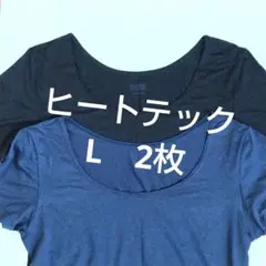 UNIQLO　ユニクロ　ヒートテック　半袖　Lサイズ　紺＆黒　2枚セット