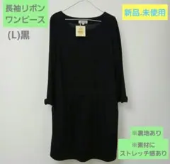 長袖ワンピース(L)黒