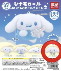 シナモロールぬいぐるみボールチェーン2 シルバーおほしさま