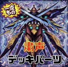 1053【遊戯王】 粛声　デッキパーツ 即購入ok