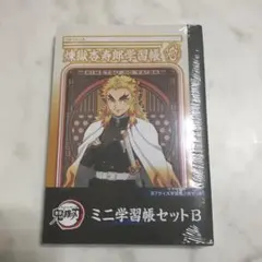 鬼滅の刃 ミニ学習帳セットB