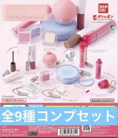 rom&nd ミニチュアコレクション2 コンプリート ガチャ ロムアンド