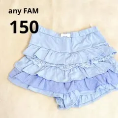 anyFAM 150 キュロット　ブルー　フリル　ティアードスカート