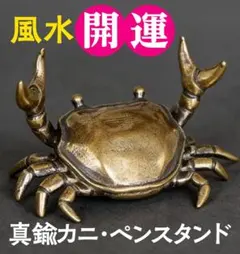 真鍮カニ 置物 ペンスタンド 文鎮 金運 縁起物 蟹 アンティーク調 ミニチュア