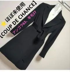⭐ほぼ未使用【COUP DE CHANCE】テーラード襟アンゴラコート