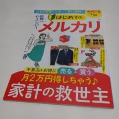 世界一やさしい! はじめてのメルカリ