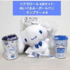 セット シナモロール ぬいぐるみ タンブラー ボールペン ローソン サンリオくじ