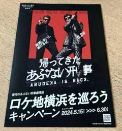 帰ってきたあぶない刑事非売品特大ポスター Amazon.co.jp: B2ポスター映画 帰ってきた あぶない刑事 公式