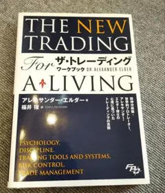 the new trading for ザ・トレーディング a living