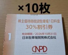 日本スキー場開発株主優待　時間貸駐車場1日料金30%割引券×10枚