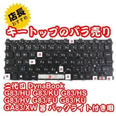 キートップのバラ売り 2代目 DynaBook G83 シリーズ キーキャップ①