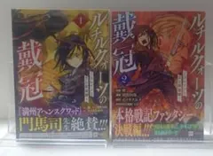 ルチルクォーツの戴冠 ースレインと王と英雄譚ー1・2