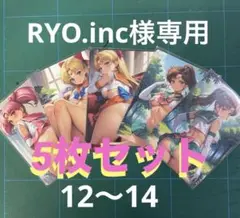 RYO.inc様 リクエスト３点 まとめ商品